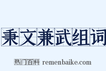 秉文兼武组词是什么意思的图片